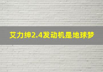 艾力绅2.4发动机是地球梦