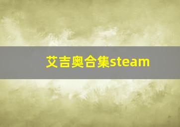 艾吉奥合集steam