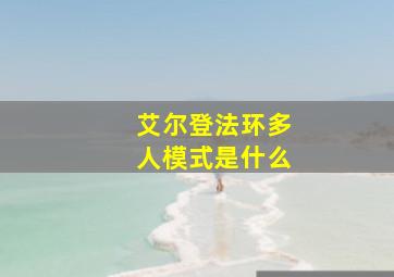 艾尔登法环多人模式是什么