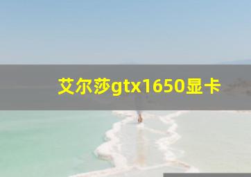 艾尔莎gtx1650显卡