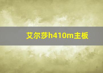 艾尔莎h410m主板