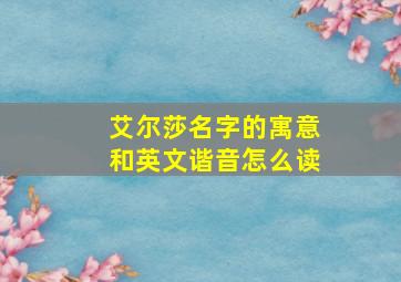 艾尔莎名字的寓意和英文谐音怎么读