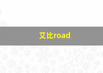 艾比road