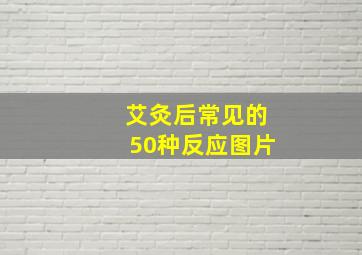 艾灸后常见的50种反应图片