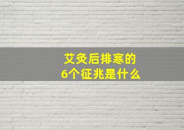 艾灸后排寒的6个征兆是什么