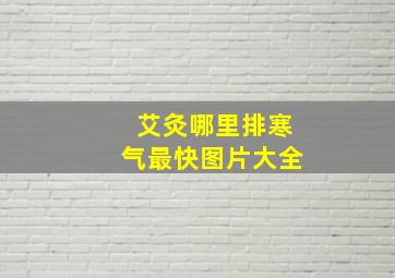 艾灸哪里排寒气最快图片大全