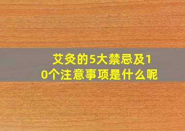 艾灸的5大禁忌及10个注意事项是什么呢