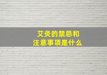 艾灸的禁忌和注意事项是什么