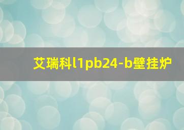 艾瑞科l1pb24-b壁挂炉