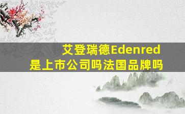 艾登瑞德Edenred是上市公司吗法国品牌吗