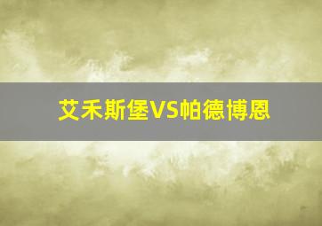 艾禾斯堡VS帕德博恩