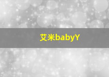 艾米babyY