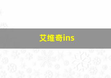 艾维奇ins