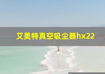 艾美特真空吸尘器hx22