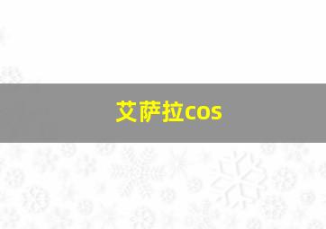 艾萨拉cos