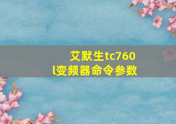 艾默生tc760l变频器命令参数