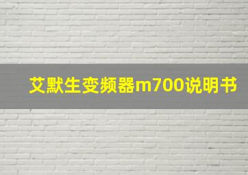 艾默生变频器m700说明书