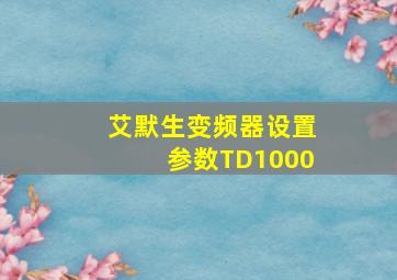 艾默生变频器设置参数TD1000