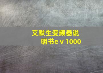 艾默生变频器说明书eⅴ1000