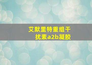 艾默里特重组干扰素a2b凝胶