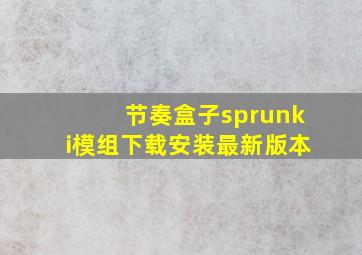 节奏盒子sprunki模组下载安装最新版本