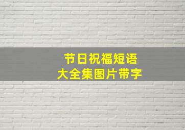 节日祝福短语大全集图片带字