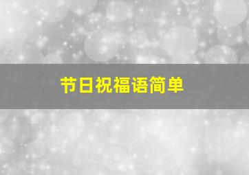 节日祝福语简单