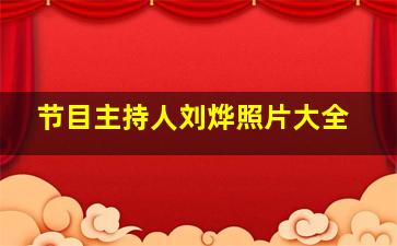 节目主持人刘烨照片大全