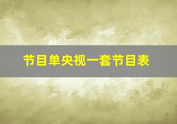 节目单央视一套节目表