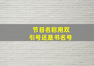 节目名称用双引号还是书名号