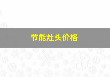 节能灶头价格