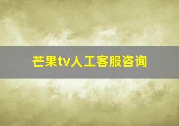 芒果tv人工客服咨询