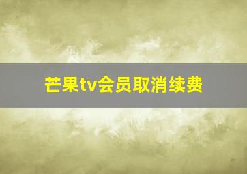 芒果tv会员取消续费