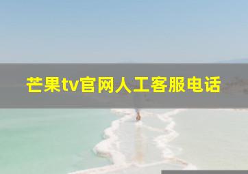 芒果tv官网人工客服电话