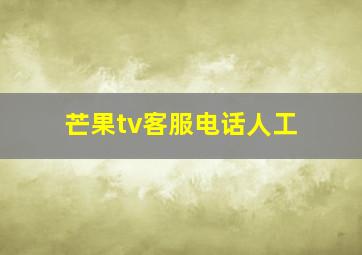 芒果tv客服电话人工