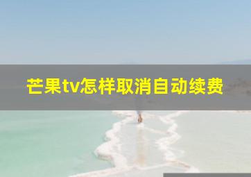 芒果tv怎样取消自动续费