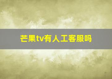 芒果tv有人工客服吗