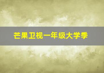 芒果卫视一年级大学季