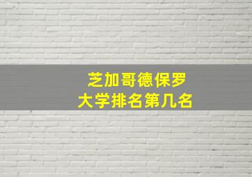 芝加哥德保罗大学排名第几名