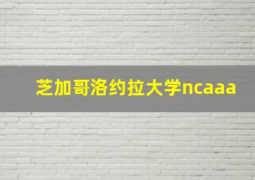 芝加哥洛约拉大学ncaaa