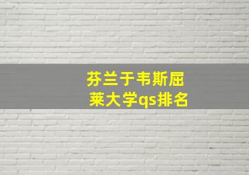 芬兰于韦斯屈莱大学qs排名