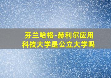 芬兰哈格-赫利尔应用科技大学是公立大学吗