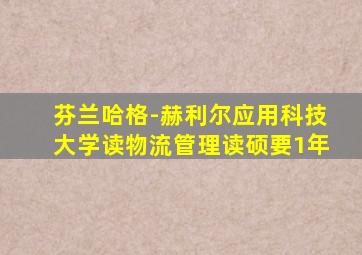 芬兰哈格-赫利尔应用科技大学读物流管理读硕要1年