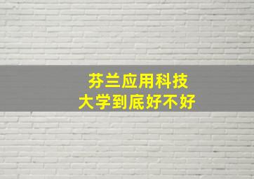 芬兰应用科技大学到底好不好