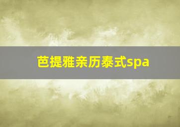 芭提雅亲历泰式spa