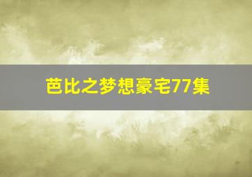 芭比之梦想豪宅77集