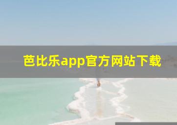 芭比乐app官方网站下载