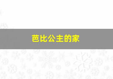 芭比公主的家