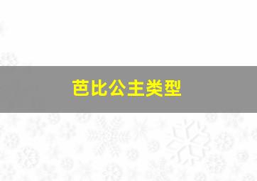 芭比公主类型