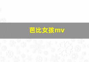 芭比女孩mv